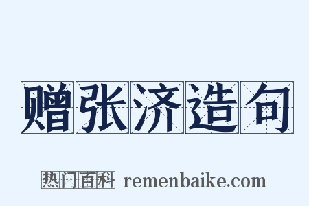 赠张济造句是什么意思的图片